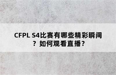 CFPL S4比赛有哪些精彩瞬间？如何观看直播？